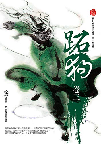 跖狗(卷三) (Traditional Chinese Edition)