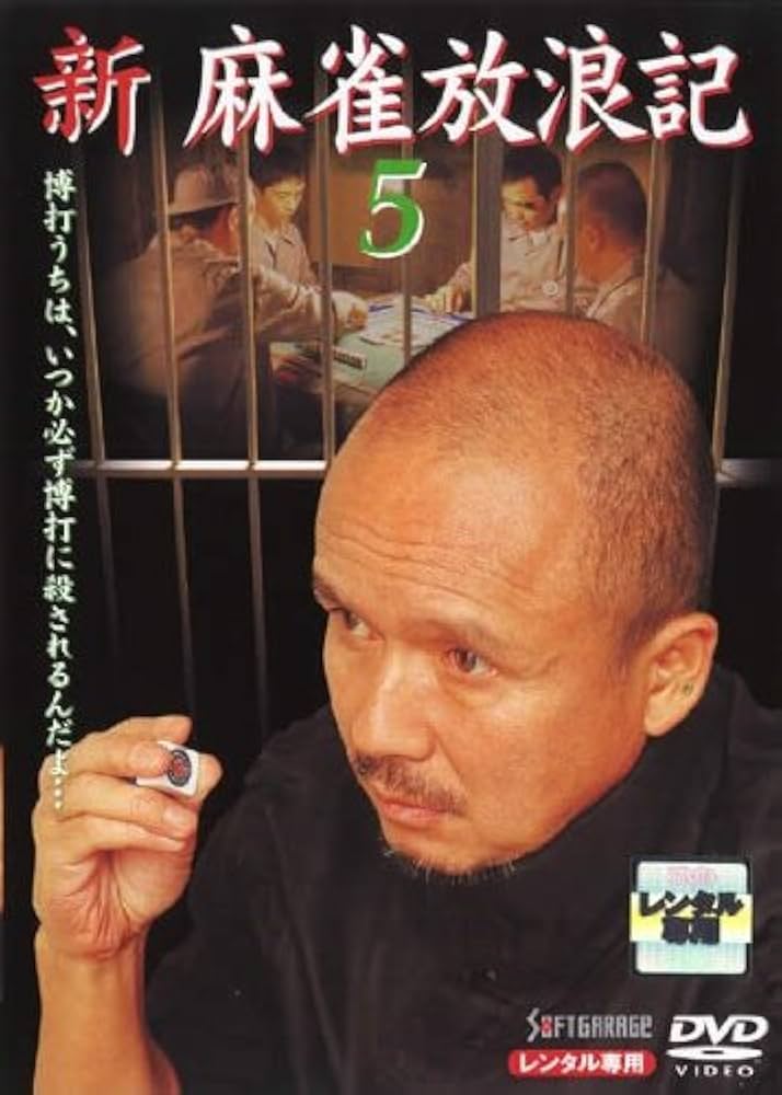 実録・平成麻雀放浪記　上野の健 実録・平成麻雀放浪記 上野の健 実録・平成麻雀放浪記 : 上野の健