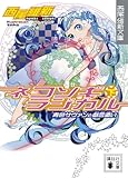 ネコソギラジカル(下) 青色サヴァンと戯言遣い (講談社文庫)