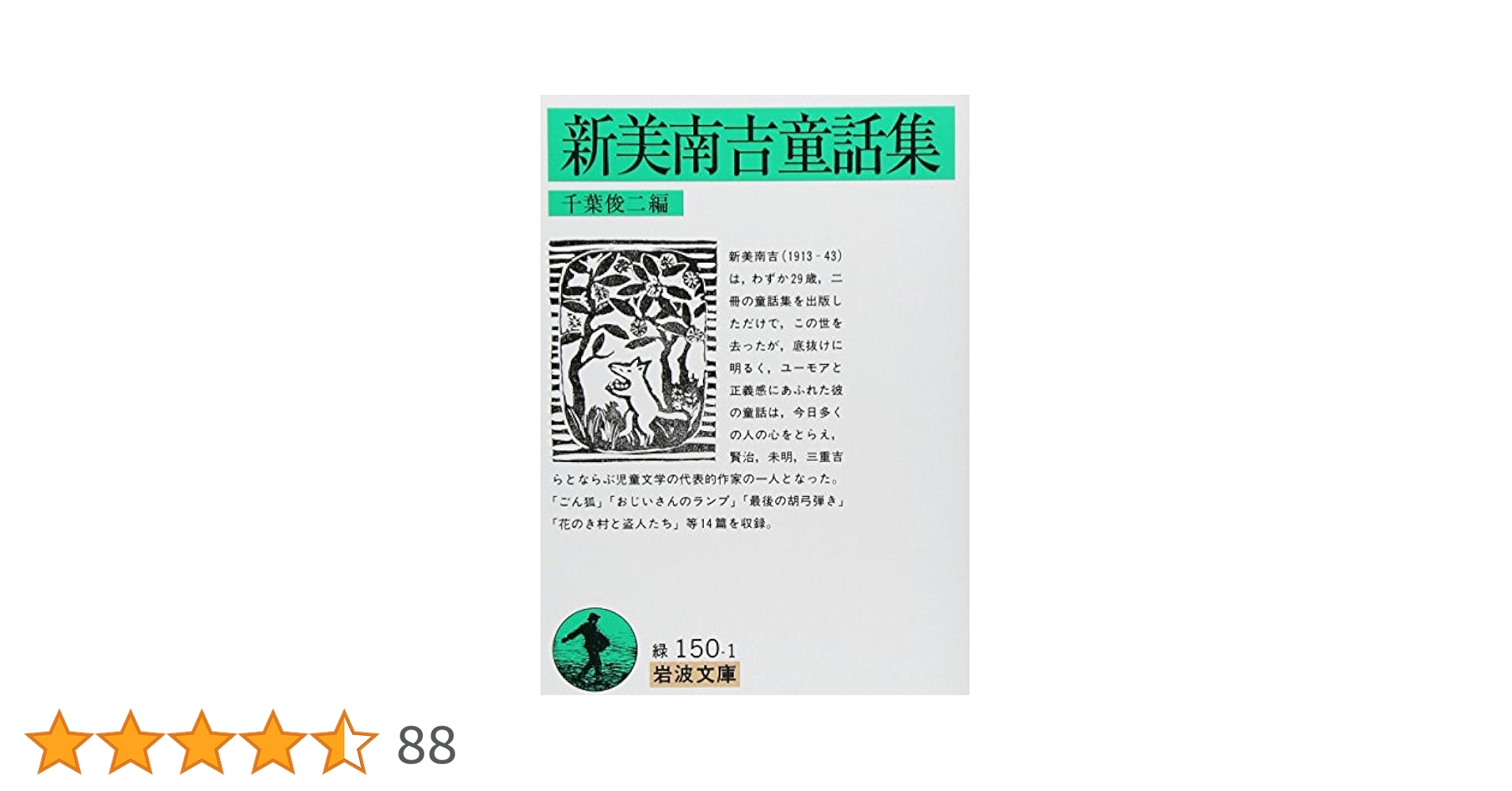 宮沢賢治・新美南吉・芥川龍之介童話集 朗読CD集】近代童話作家名作選48 - 小川未明, 新美南吉, 宮沢