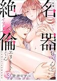 幸薄名器ちゃんと絶倫エリートくん むさぼりエッチが甘すぎる（分冊版） 【第13話】 (禁断Lovers)