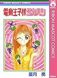 電動王子様タカハシ (りぼんマスコットコミックスDIGITAL)