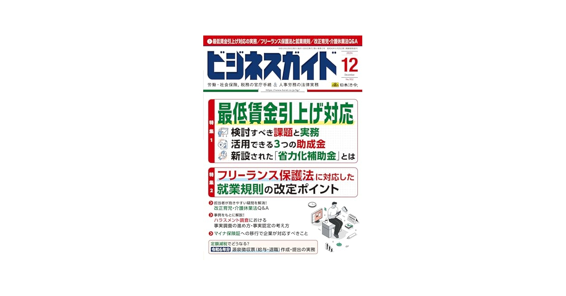 ビジネスガイド 2024年 12月号 [雑誌] | 日本法令 |本 | 通販