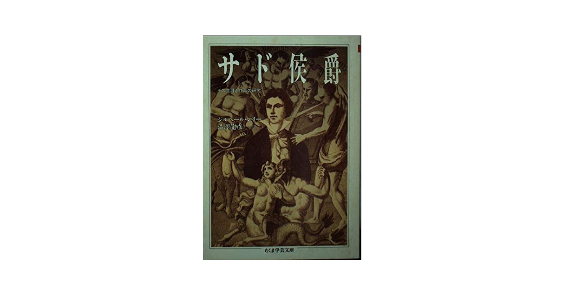サド侯爵 (ちくま学芸文庫 レ 2-1) | ジルベール レリー, 澁澤