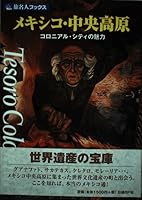 旅名人ブックス15 メキシコ 4822226662 Book Cover