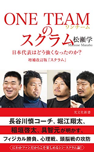 無料電子書籍 アプリ ONE TEAMのスクラム~日本代表はどう強くなったのか? 増補改訂版『スク バイ