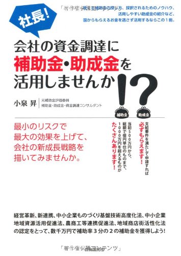 楽天 無料電子書籍 社長!会社の資金調達に補助金・助成金を活用しませんか!? バイ