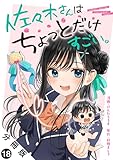 佐々木さんはちょっとだけすごい。 分冊版 ： 18 (アクションコミックス)