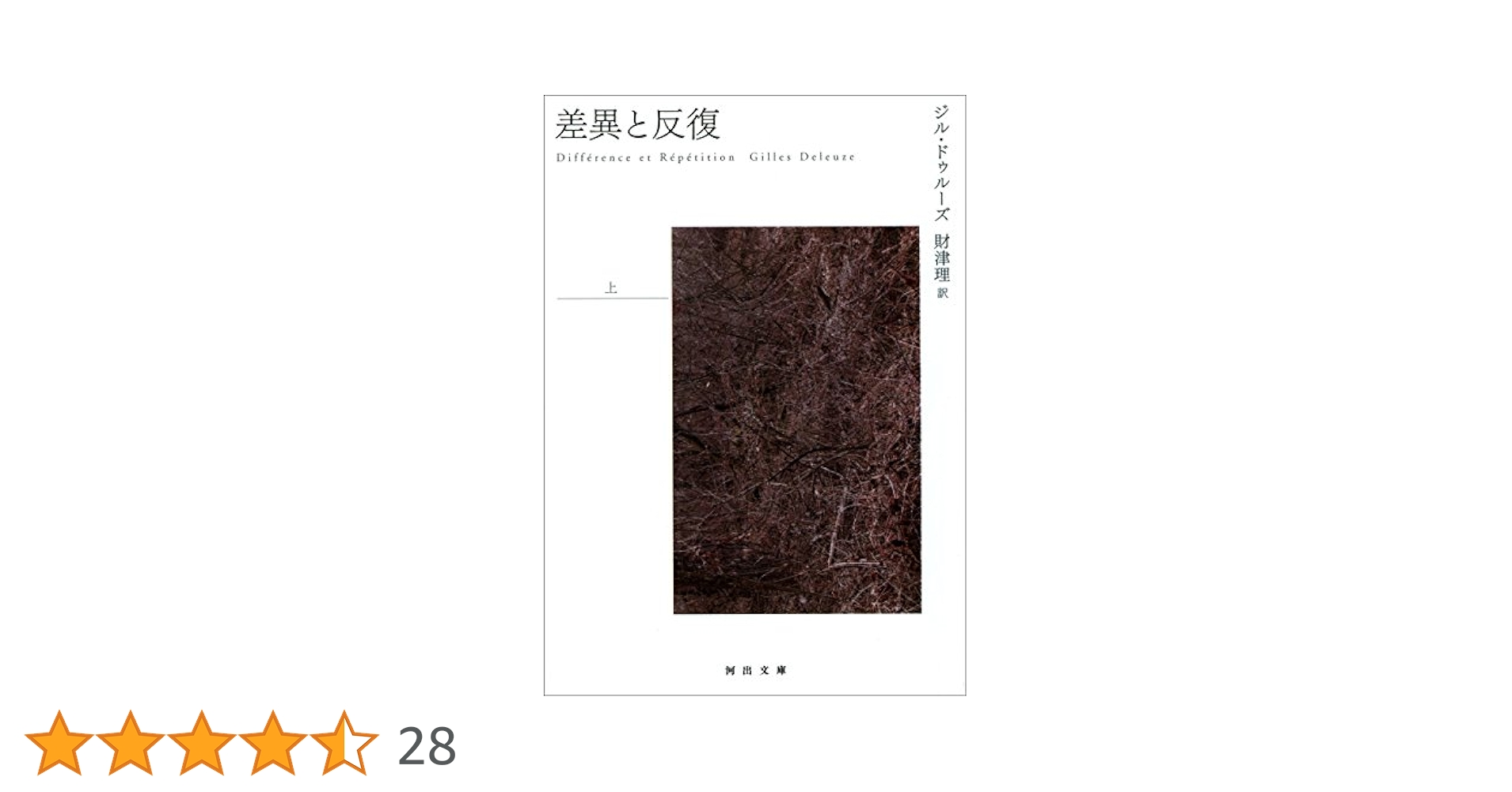 差異と反復　　ジル　ドゥルーズ　美品 差異と反復 :ジル・ドゥルーズ,財津 理 | 河出書房新社