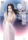 ゆうわく堕天使 (竹書房文庫)