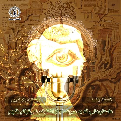 داستان&zwnj;هایی که به هیچ&zwnj;کدام از آشنایانم نمی&zwnj;توانم بگویم