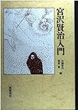 宮沢賢治入門