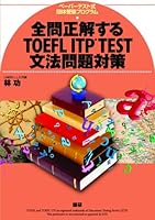 TOEFL ITP TEST grammar problem measures to get all the answers right ([text]) ISBN: 4876152535 (2012) [Japanese Import] 4876152535 Book Cover