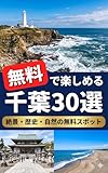 無料で楽しめる千葉30選: 絶景・歴史・自然の無料スポット