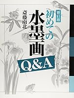 Ink painting Q & A for the first time (1994) ISBN: 4882651564 [Japanese Import] 4882651564 Book Cover