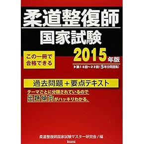 Amazon.co.jp: 柔道整復師 - 医療・看護: 本
