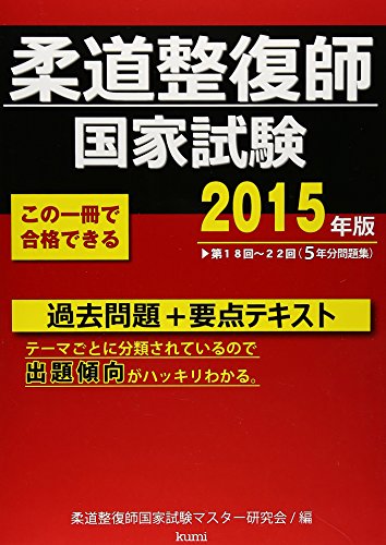 楽天 無料電子書籍 柔道整復師国家試験過去問題+要点テキスト〈2015年版〉 バイ