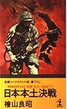 日本本土決戦: 昭和20年11月、米軍皇土へ侵攻す! (カッパ・ノベルス)