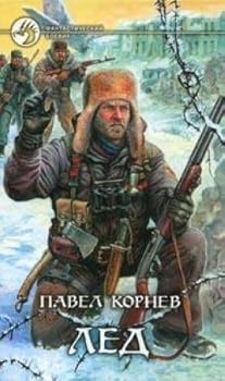 Лёд - Book #1 of the Приграничье