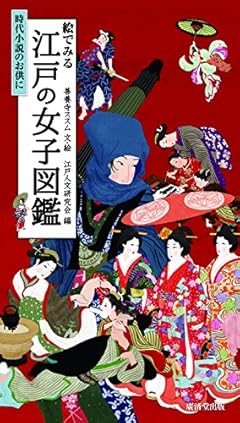 絵でみる江戸の女子図鑑 (時代小説のお供に)