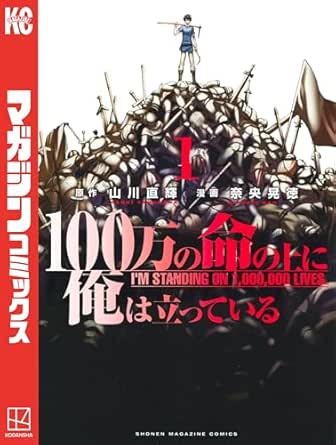 １００万の命の上に俺は立っている（１） (週刊少年マガジンコミックス)