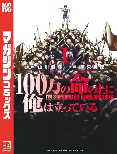 100万の命の上に俺は立っている(1) (週刊少年マガジンコミックス)
