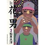 花男（３） (ビッグコミックス)