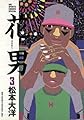 花男（３） (ビッグコミックス)