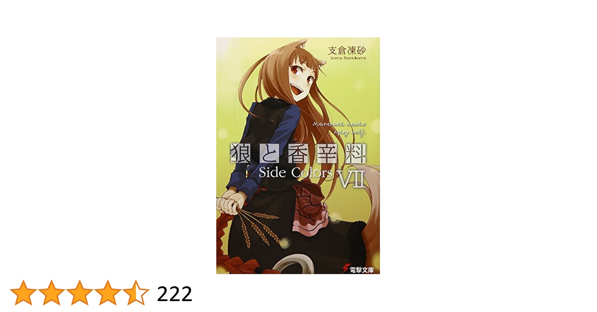 Amazon.co.jp: 狼と香辛料VIISide Colors (電撃文庫) : 支倉 凍