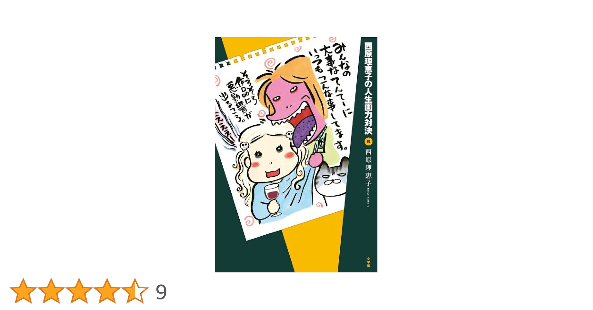 (未使用･未開封品)　西原理恵子の人生画力対決 コミック 1-8巻セット (コミックス単行本) f4u0baa Amazon.co.jp: 西原理恵子の人生画力対決 (1) : 西原 理恵子: 本