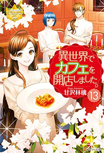 Amazon Co Jp 異世界でカフェを開店しました 13 レジーナブックス Ebook 甘沢林檎 トイチ 本
