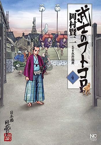 武士のフトコロ(4) (ニチブンコミックス)