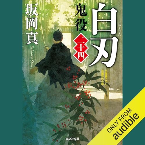 [24巻]白刃 鬼役（二十四） Audiolivro Por 坂岡 真 capa