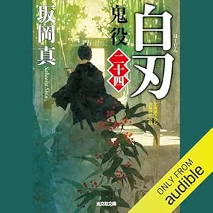  [24巻]白刃 鬼役（二十四） 