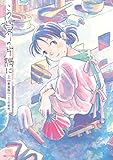 この世界の片隅に【新装版】 (上)