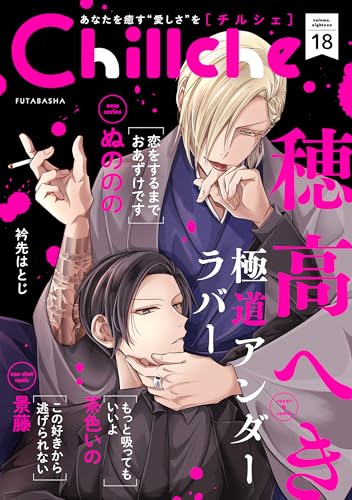 Chillche ： 18 (チルシェコミックス)