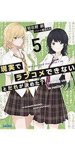 Amazon.co.jp: 現実でラブコメできないとだれが決めた? (ガガガ文庫 は