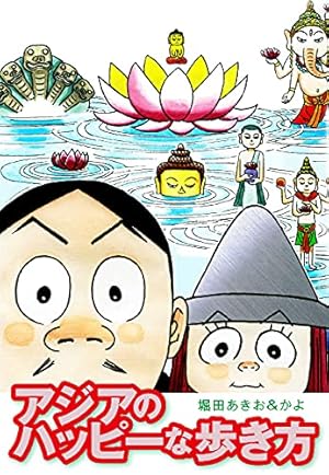 アジアのディープな歩き方 下 Amazon.co.jp: アジアのディープな歩き方 下 eBook : 堀田あきお