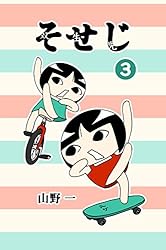 山野一 漫画3冊セット 山野一 漫画3冊セット 山野一 漫画3冊セット