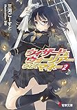 ウィザード＆ウォーリアー・ウィズ・マネー2 (電撃文庫)