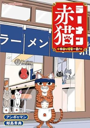 ラーメン赤猫 10 (ジャンプコミックス) | アンギャマン |本