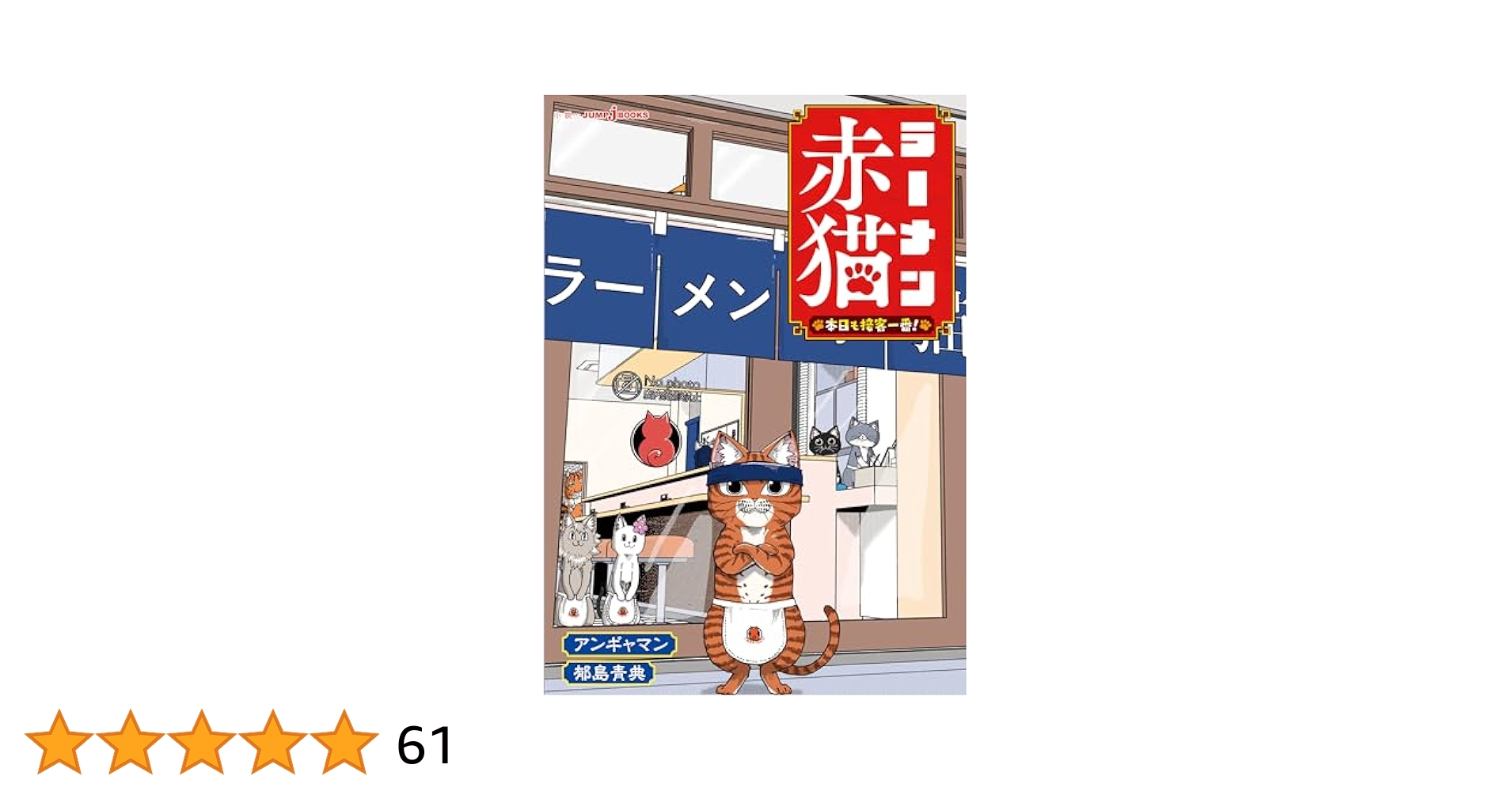 ラーメン赤猫　本日も接客一番　全巻セット ラーメン赤猫 本日も接客一番!／アンギャマン／郁島 青典