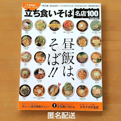 立ち食いそば名店100 [首都圏編]のサムネイル