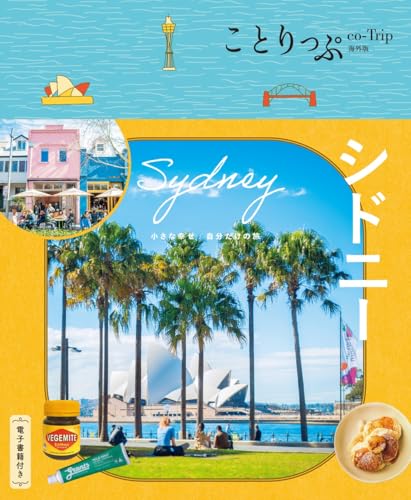 ことりっぷ シドニー (ことりっぷ海外版)