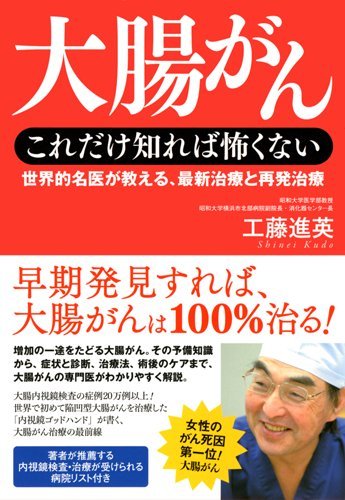 大腸がん これだけ知れば怖くない―世界的名医が教える、最新治療と再発