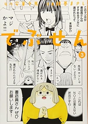 でぶせん 3巻 感想 レビュー 試し読み 読書メーター でぶせん 3巻 感想 レビュー 試し読み 読書メーター
