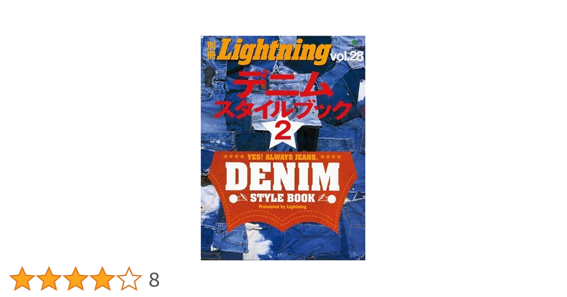 Amazon.co.jp: デニムスタイルブック 2 (エイムック 1230 別冊