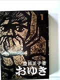 おゆき〈第1部〉 (1964年)