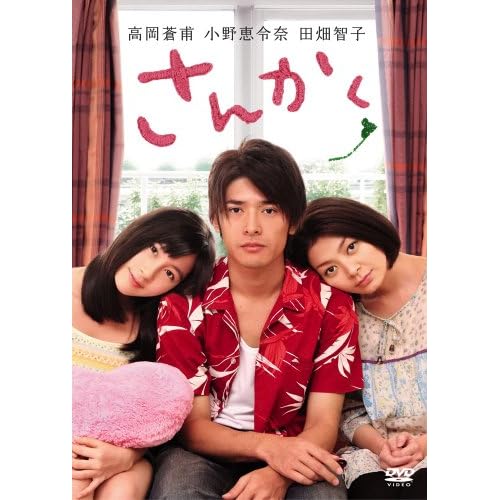 さんかく(映画)