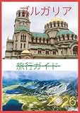 ブルガリア 旅行ガイド 2026:...